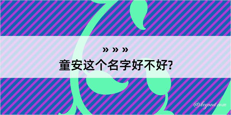 童安这个名字好不好?