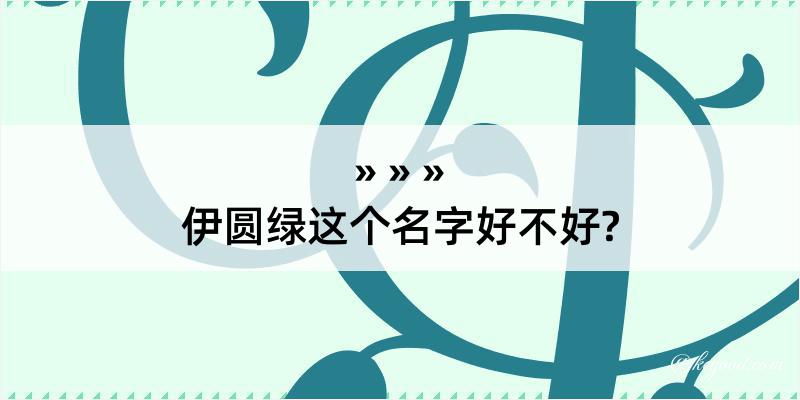 伊圆绿这个名字好不好?