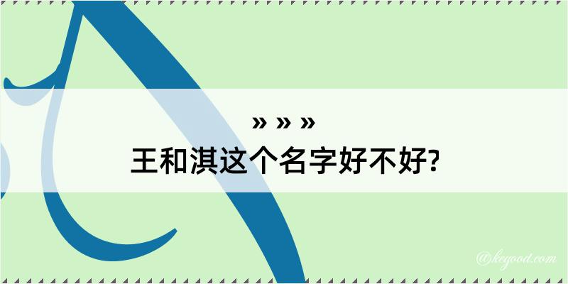 王和淇这个名字好不好?