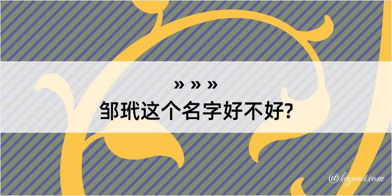 邹玳这个名字好不好?