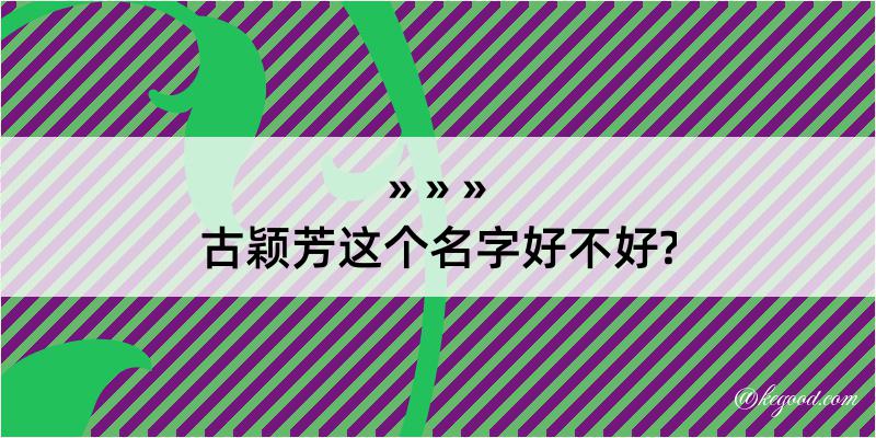 古颖芳这个名字好不好?