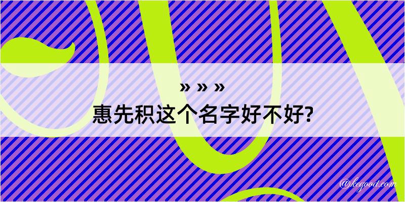 惠先积这个名字好不好?