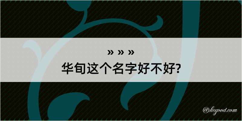 华旬这个名字好不好?