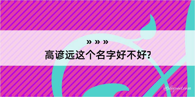 高谚远这个名字好不好?