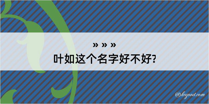 叶如这个名字好不好?