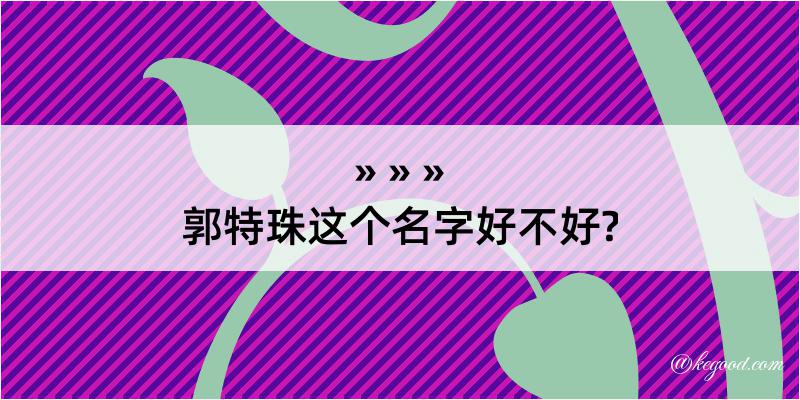 郭特珠这个名字好不好?