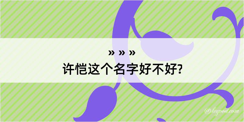 许恺这个名字好不好?