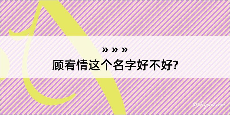 顾宥情这个名字好不好?