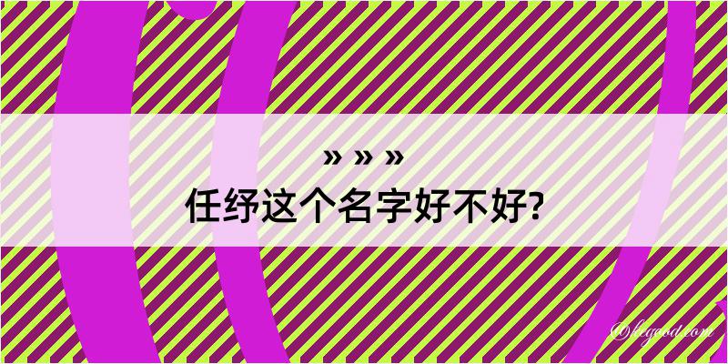 任纾这个名字好不好?