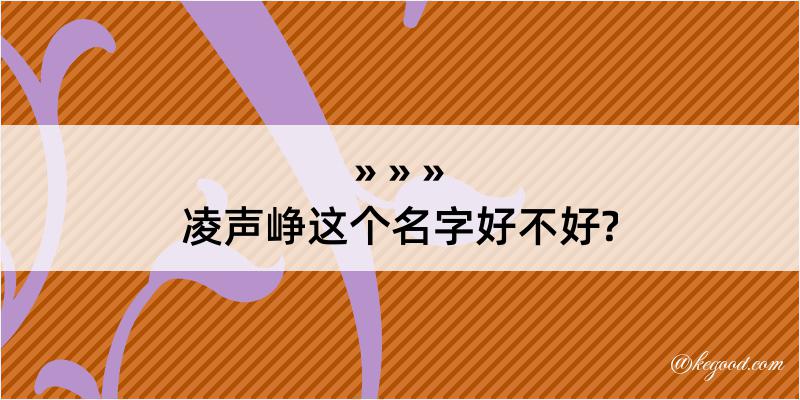 凌声峥这个名字好不好?