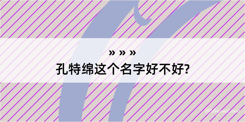 孔特绵这个名字好不好?