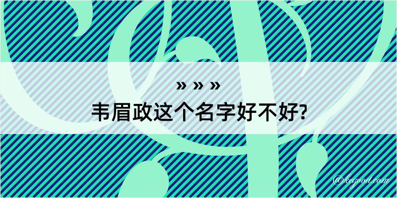 韦眉政这个名字好不好?