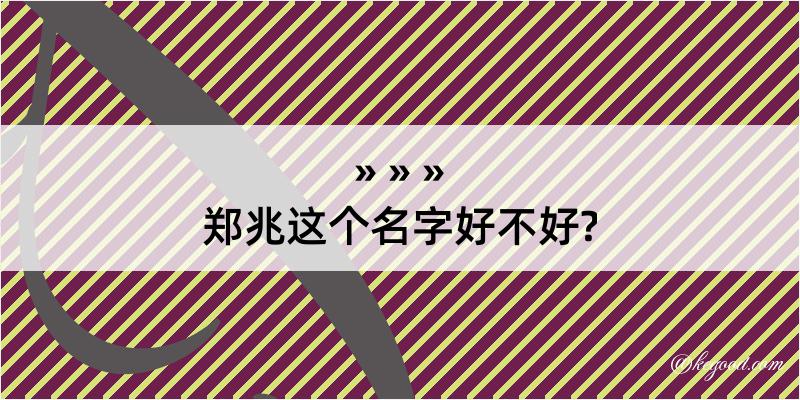 郑兆这个名字好不好?