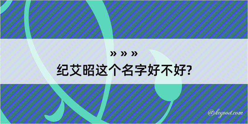 纪艾昭这个名字好不好?