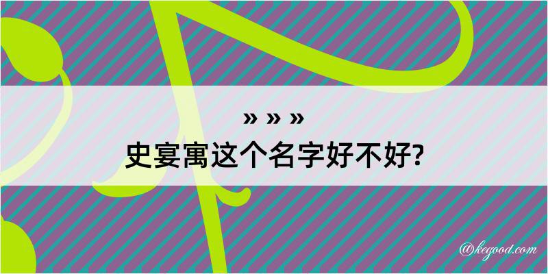 史宴寓这个名字好不好?