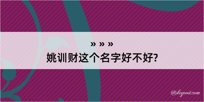 姚训财这个名字好不好?