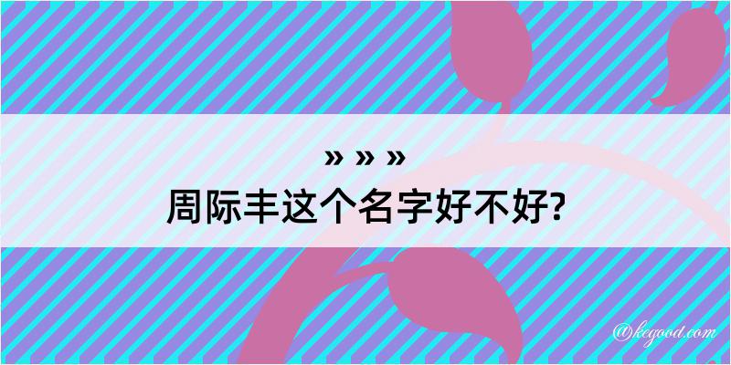 周际丰这个名字好不好?