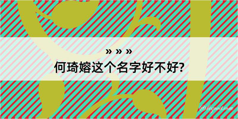 何琦嫆这个名字好不好?