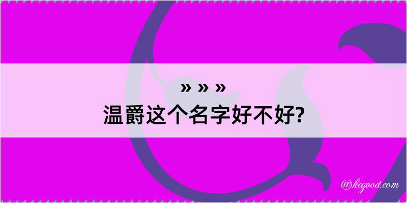 温爵这个名字好不好?