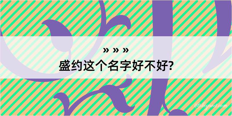 盛约这个名字好不好?