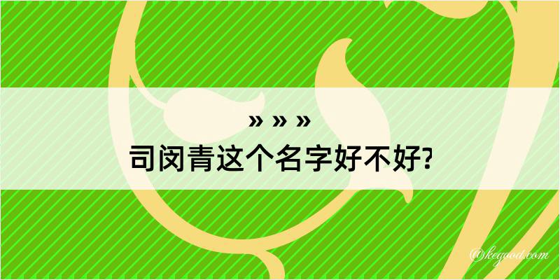 司闵青这个名字好不好?