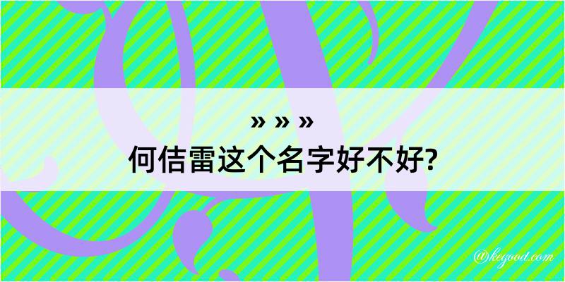 何佶雷这个名字好不好?