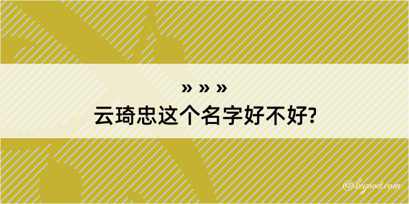 云琦忠这个名字好不好?