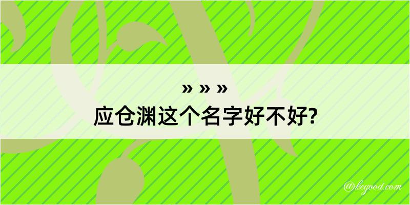 应仓渊这个名字好不好?