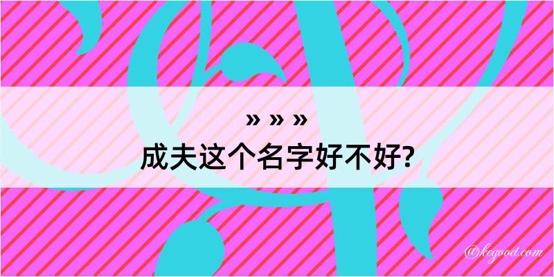 成夫这个名字好不好?