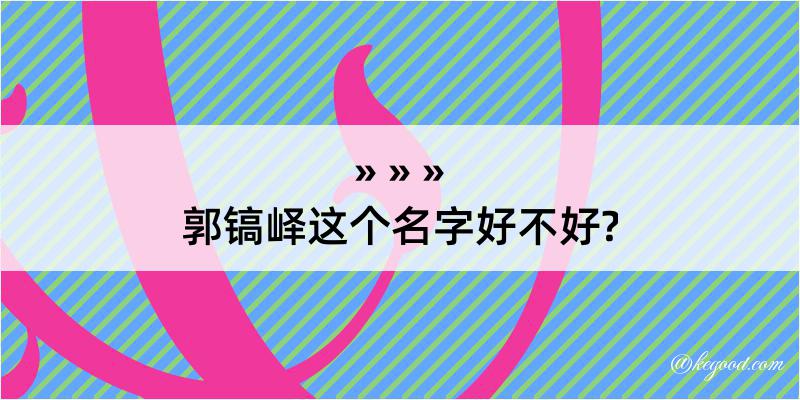 郭镐峄这个名字好不好?