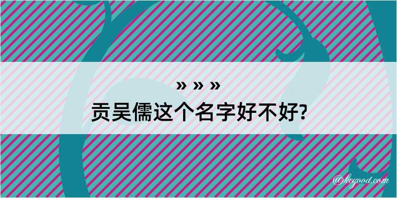 贡吴儒这个名字好不好?