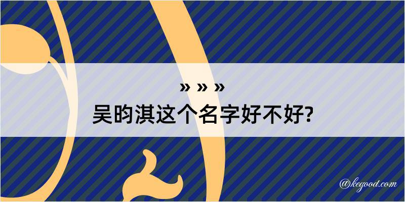 吴昀淇这个名字好不好?