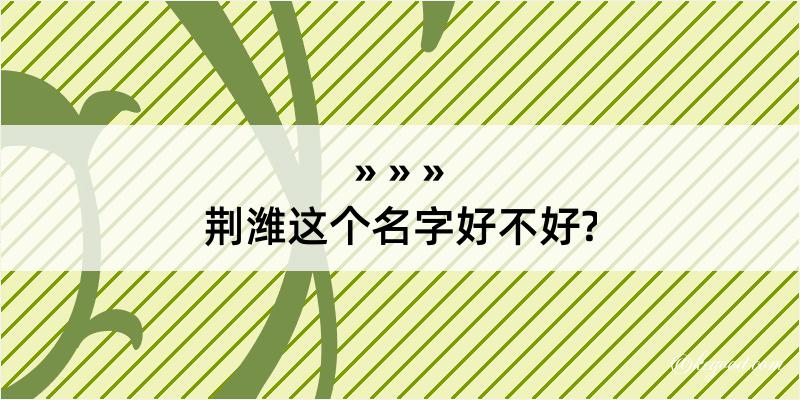 荆潍这个名字好不好?