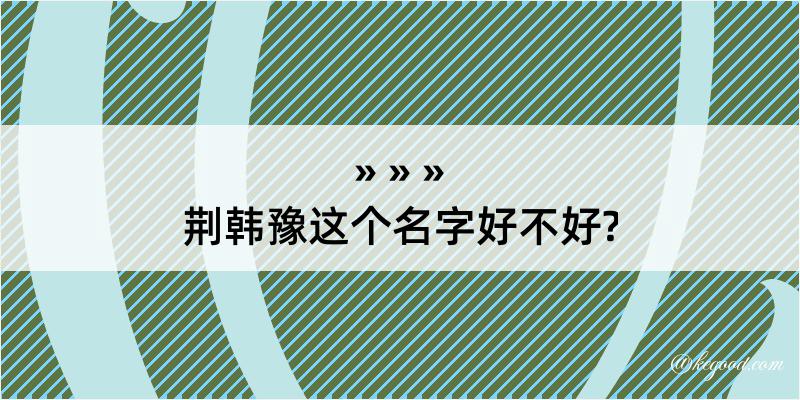 荆韩豫这个名字好不好?