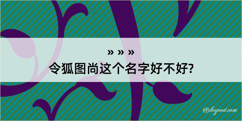 令狐图尚这个名字好不好?