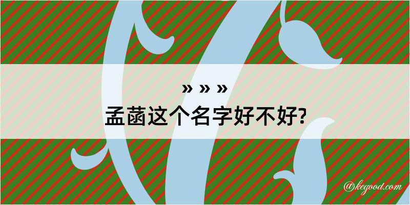 孟菡这个名字好不好?