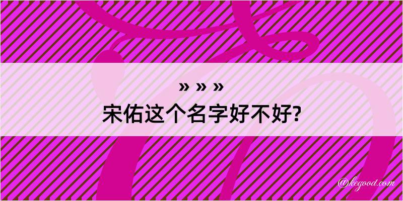 宋佑这个名字好不好?