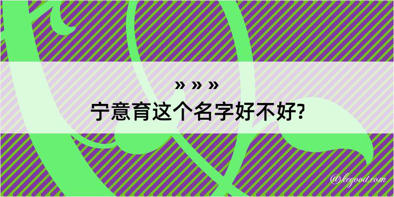 宁意育这个名字好不好?