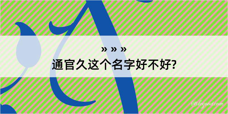 通官久这个名字好不好?