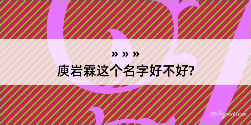 庾岩霖这个名字好不好?