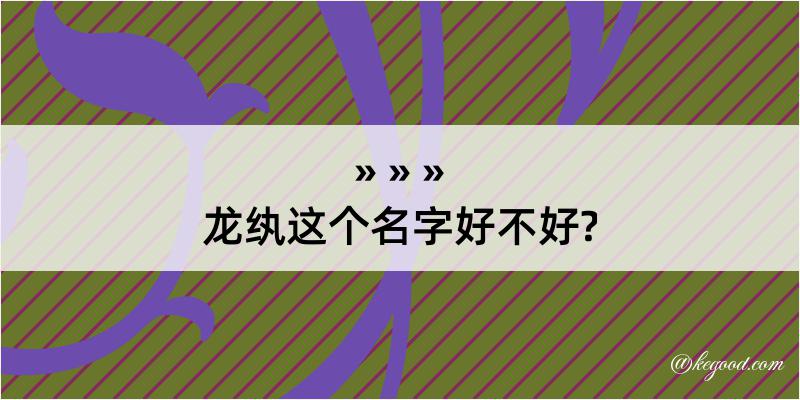 龙纨这个名字好不好?