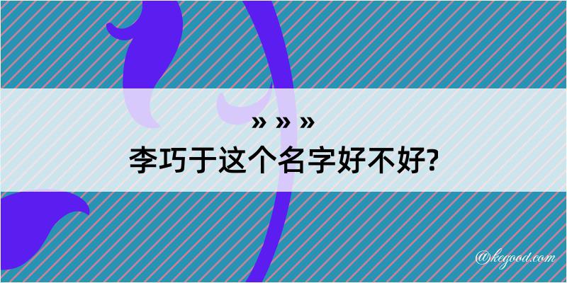 李巧于这个名字好不好?