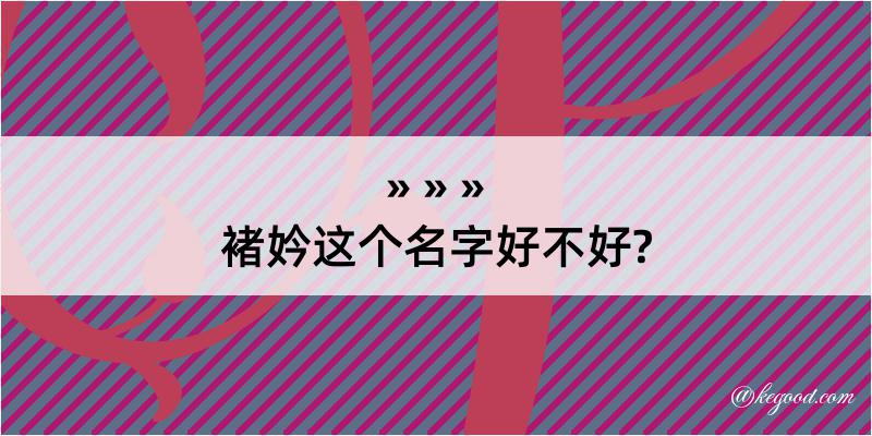 褚妗这个名字好不好?