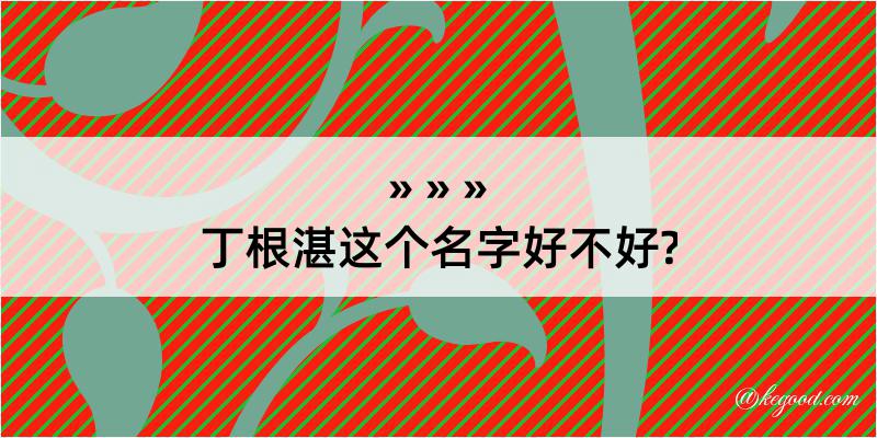 丁根湛这个名字好不好?