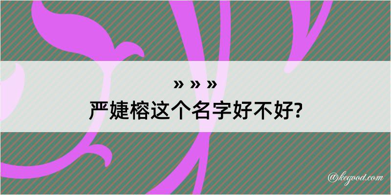 严婕榕这个名字好不好?