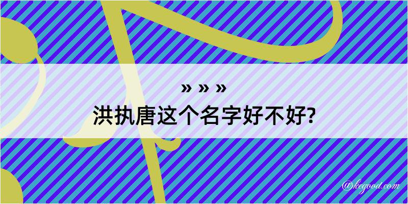 洪执唐这个名字好不好?