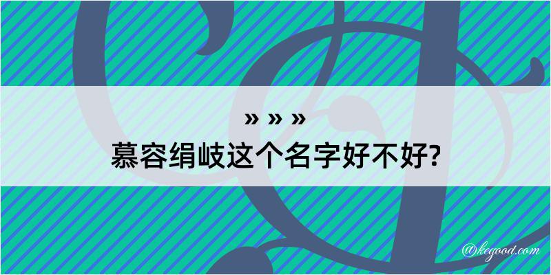 慕容绢岐这个名字好不好?