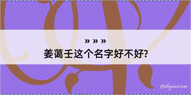 姜蔼壬这个名字好不好?