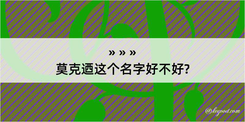 莫克迺这个名字好不好?