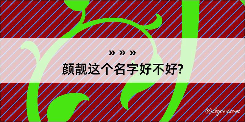 颜靓这个名字好不好?